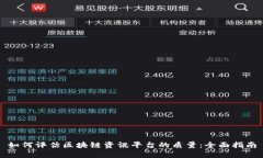如何评估区块链资讯平台的质量：全面指南