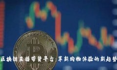 区块链直播带货平台：革新购物体验的