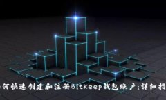 如何快速创建和注册BitKeep钱包账户：