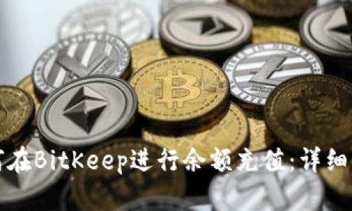 如何在BitKeep进行余额充值：详细指南