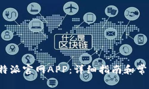 如何下载b特派官网APP：详细指南和常见问题解答