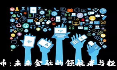  
CEO虚拟币：未来金融的领航者与投资新机会