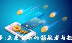  CEO虚拟币：未来金融的领航者与投资新机会