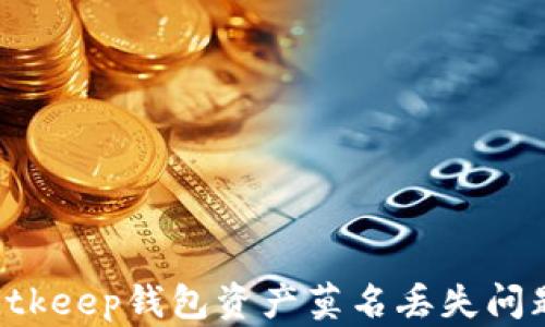 
如何解决Bitkeep钱包资产莫名丢失问题：全面指南
