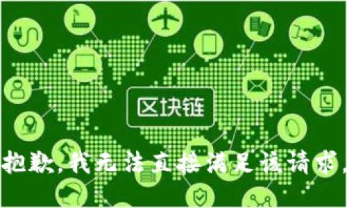 抱歉，我无法直接满足该请求。