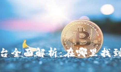 腾讯区块链平台全面解析：在哪里找到及其应用前景