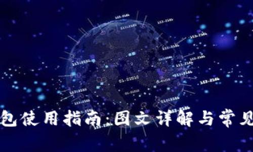 比特派钱包使用指南：图文详解与常见问题解答