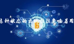 特派卖币审核中是一个在数字货币交易