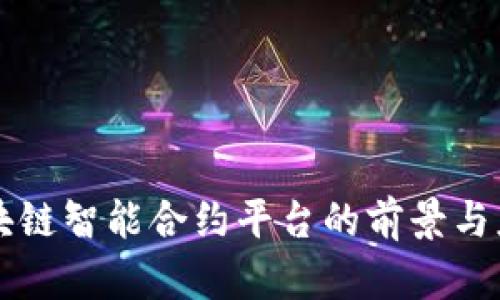杭州区块链智能合约平台的前景与应用分析