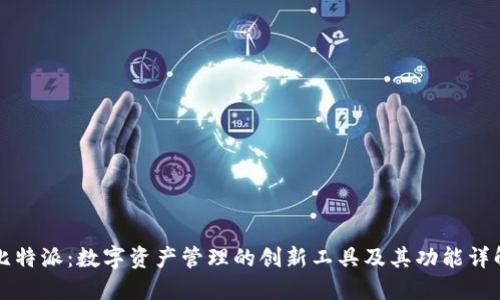 比特派：数字资产管理的创新工具及其功能详解