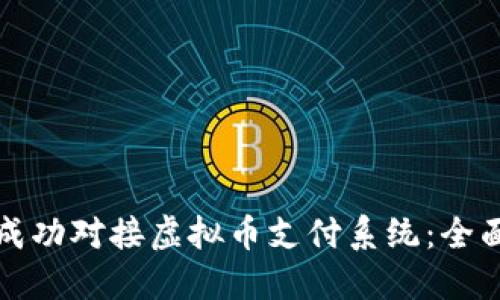 如何成功对接虚拟币支付系统：全面指南