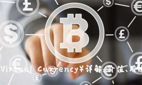 长城币（Virtual Currency）详解：价值、用途与前景