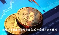 比特币手机版下载官方指南：安全安装