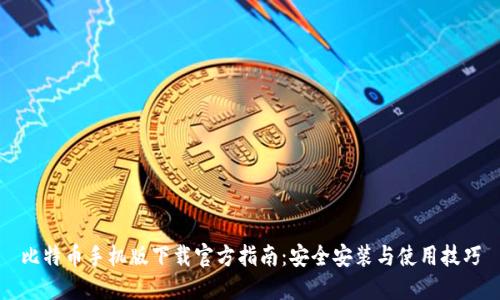 比特币手机版下载官方指南：安全安装与使用技巧
