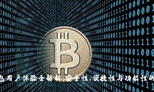 Bitpie钱包用户体验全解析：安全性、便捷性与功能性的完美结合