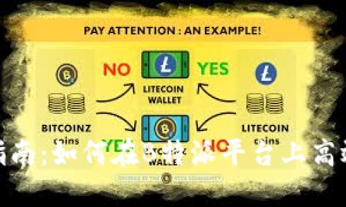 USDT交易指南：如何在B特派平台上高效交易USDT