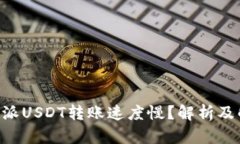 为何B特派USDT转账速度慢？解析及解决方案