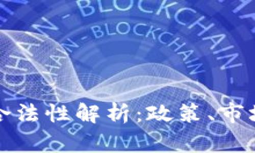 迪拜虚拟币合法性解析：政策、市场及未来展望