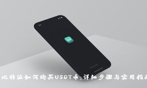  比特派如何购买USDT币：详细步骤与实用指南