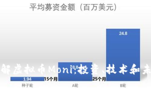 深入了解虚拟币Moni：投资、技术和未来前景
