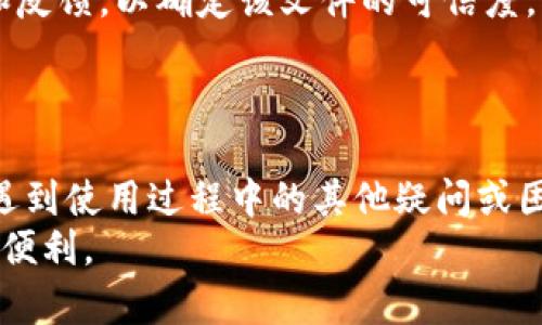 如何解决BitP安卓下载不了的问题：挑战与解决方案

BitP下载, 安卓应用, 下载问题, 应用安装, 移动设备/guanjianci

引言
在如今这个信息技术飞速发展的时代，手机应用已经成为人们生活中不可或缺的一部分。BitP作为一个重要的应用程序，提供了许多便捷的功能，吸引了大量用户。然而，许多人在下载BitP的过程中遇到了各种问题，导致无法成功安装。本文将探讨BitP安卓下载不了怎么办的各种可能原因以及相关的解决方案，同时为用户提供一些有用的建议，帮助他们更好地使用这个应用程序。

问题一：网络连接不稳定
在进行任何软件下载时，首先要确保网络连接的稳定性。如果你的网络连接不稳定，下载过程可能会失败。许多人在使用Wi-Fi时忽略了信号强度或连接状态。尝试重启路由器，或是切换到手机数据网络，看看是否可以解决下载问题。
如果你在公共Wi-Fi网络中下载应用，也可能由于网络限制或防火墙设置导致下载失败。尝试在不同的网络或在家中使用私人Wi-Fi进行下载，这样有可能会获得更顺畅的体验。此外，确保没有其他设备在同一网络下占用过多带宽，因为这也会影响下载速度和稳定性。
在使用数据网络时，注意你的流量限制，避免超出包月流量导致的限速。如果一切都正常，但依然无法下载，建议打开手机的飞行模式，然后再关闭，这样可以重新加载网络设置。

问题二：设备空间不足
当手机存储空间不足时，下载应用程序可能会失败。在下载BitP应用之前，请确保你的设备有足够的存储空间。你可以在设置中的“存储”选项中查看可用的存储容量。
如果发现存储空间不足，可以通过删除一些不必要的文件和应用来释放空间。也可以考虑将一些照片和视频移动到云存储或电脑上。有关如何管理设备存储的指南可以帮助你手机的资源分配，提高下载的成功率。
此外，有些手机在安装新应用程序时，会占用额外的缓存空间，这也是导致下载失败的原因之一。确保在下载前清理缓存，也可以尝试使用一些清理工具来释放更多空间。

问题三：应用商店设置问题
有时候下载问题可能与应用商店的设置有关。首先，确保你的应用商店是最新版本。过时的应用商店版本可能导致应用无法下载。定期检查更新也是一个好习惯。
在Android设备中，应用商店通常是Google Play商店。如果你无法通过Google Play应用商店下载BitP，可以尝试手动搜索BitP的APK文件并进行安装。但是，在进行此步骤之前，请确认你启用了“允许安装未知来源应用”的设置。这个设置位于“安全性”或“应用管理”部分。
若应用商店的缓存过多，也可能导致下载失败。在设置中可以找到应用管理，选择Play商店并清除缓存和数据。这有助于解决一些未知的下载问题。进行这些操作后，重启设备，然后再次尝试下载BitP。

问题四：操作系统不兼容
BitP可能对设备的Android版本有最低要求。如果你的设备运行的Android系统版本太旧，可能会导致下载失败。检查设备的系统版本并与BitP的要求进行比较。如果你的Android版本低于BitP的最低要求，建议升级你的设备操作系统。
设备制造商通常会在每个更新中提供新特性和性能改进，同时修复已知的bug，特别是与应用兼容性相关的bug。因此，保持设备的系统更新是非常重要的，定期升级能保证你获得最佳的用户体验。
如果你的设备已更新至最新版本仍无法下载，可能是由于BitP针对特定设备或硬件的限制。一些应用可能不支持特定品牌或系列的手机，这种情况下，你可以考虑寻找类似的应用替代BitP，或者联系开发者获得支持。

问题五：软件或应用冲突
在某些情况下，设备中已经安装的软件可能与BitP发生冲突，导致其无法下载或安装。这种情况通常发生在设备中存在安全软件、杀毒软件或其他与下载过程相关的应用时。
建议尝试暂时禁用这些软件，查看是否能够成功下载BitP。但是，要确保在完成下载后及时恢复这些软件的功能，保持设备的安全性。涉及下载过程的其他应用也可能会影响到BitP的安装，尽量关闭不必要的后台应用，保持下载的稳定性。
如果你认为某个应用导致了问题，可以尝试先卸载该应用，然后再重新下载BitP。这样可以彻底消除任何可能的冲突。

问题六：APK文件来源不明
如果你决定通过第三方网站下载BitP的APK文件，务必要注意下载的来源。在一些情况下，网上的APK文件可能是不安全的，或者已经被篡改，可能会危害到你的设备和个人隐私。
选择可信的官方渠道下载应用程序是最理想的选择。如果实在无法通过应用商店进行下载，建议在开发者的官方网站上查找可用的APK文件。此外，建议检查其他用户的评论和反馈，以确定该文件的可信度。
下载APK后，使用安全软件对其进行扫描，确保没有恶意软件的风险。遵循这些步骤可以帮助你安全、有效地完成BitP的下载。

总结
虽然在下载BitP应用的过程中可能会遇到各种问题，但通过上述因素的排查和相应解决方案的实施，大部分用户应该能够顺利下载和使用BitP。如果在解决下载问题后，仍然遇到使用过程中的其他疑问或困难，建议查阅开发者提供的用户指南或联系技术支持。
在下载安装过程中，保持耐心和积极的心理态度，且多加尝试，往往会帮助你找到合理可行的解决方案。希望本文能够帮助到广大用户，让大家都能轻松下载并享受BitP带来的便利。