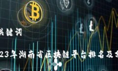 与关键词2023年湖南省区块链平台排名及分析