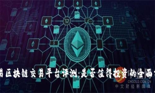 币易区块链交易平台评测：是否值得投资的全面分析