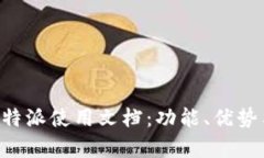 全面解析B特派使用文档：功能、优势