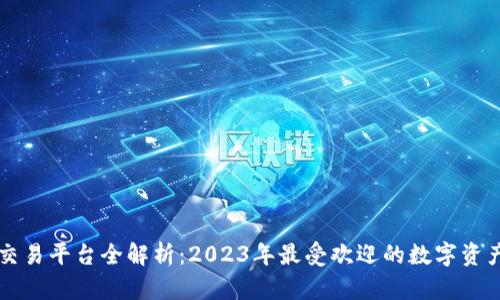 区块链交易平台全解析：2023年最受欢迎的数字资产交易所