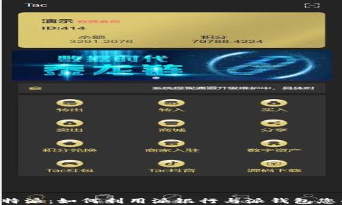 
深入解析B特派：如何利用派银行与派钱包您的财务管理