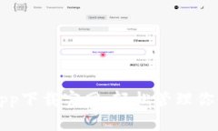 比特钱包app下载官网：轻松管理你的数字资产