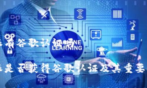 比特派有谷歌认证吗

比特派是否获得谷歌认证及其重要性解析