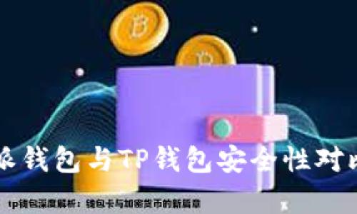 比特派钱包与TP钱包安全性对比分析