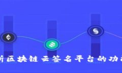 全面解析区块链云签名平台的功能与应用