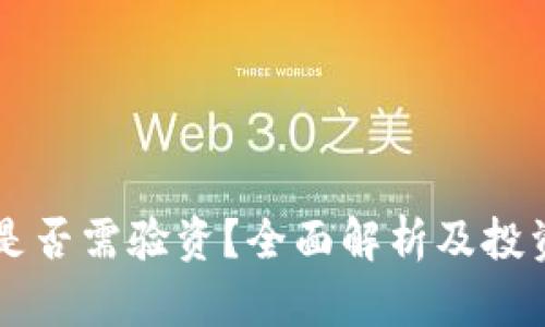 虚拟币出金是否需验资？全面解析及投资者必看指南