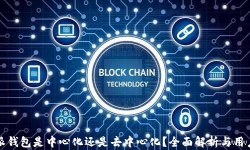 
比特派钱包是中心化还是去中心化？全面解析与用户需求