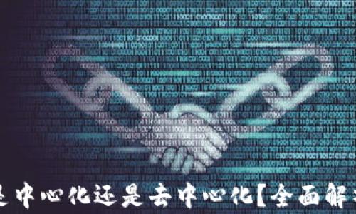 
比特派钱包是中心化还是去中心化？全面解析与用户需求