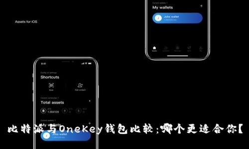 比特派与OneKey钱包比较：哪个更适合你？