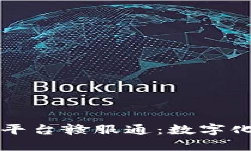 江西省区块链政务服务平台赣服通：数字化时代的政府服务新模式