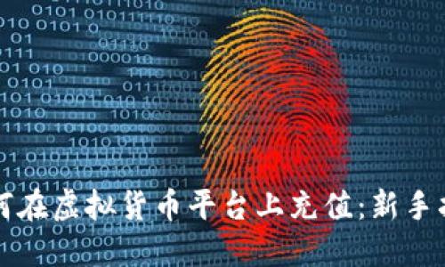 如何在虚拟货币平台上充值：新手指南