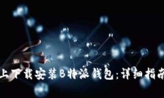 如何在苹果设备上下载安装B特派钱包