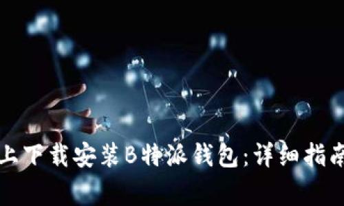 如何在苹果设备上下载安装B特派钱包：详细指南与常见问题解答