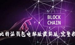 如何下载安装比特派钱包电脑版最新版