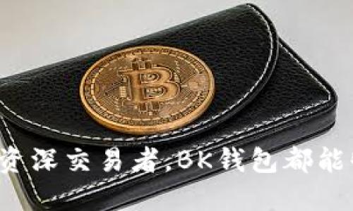 biao tiBK钱包升级：更安全、更智能的钱包体验/biao ti

BK钱包, 钱包升级, 数字钱包, 安全性, 智能合约/guanjianci

BK钱包是什么？
BK钱包是一款数字钱包，专注于为用户提供安全、便捷的数字资产管理服务。随着区块链技术的快速发展，BK钱包不断进行升级，以适应市场不断变化的需求。它不仅支持多种加密货币的管理，还提供丰富的功能，如充值、提现、转账和资产交易等。BK钱包以其简洁的用户体验和强大的安全性赢得了用户的信任。

BK钱包的升级背景
随着数字货币的普及和区块链技术的不断发展，用户对数字钱包的安全性、便捷性、功能性要求也越来越高。BK钱包的升级正是基于这一市场需求。通过不断加强基础设施，推出先进的安全措施，以及提升用户体验，BK钱包旨在为用户提供一个更智能、更安全的数字资产管理平台。

BK钱包升级的主要内容
BK钱包的升级包括多方面的改进。其中最为显著的包括新功能的添加、安全性的增强和用户界面的。
首先，在新功能方面，BK钱包的升级引入了智能合约的支持，用户可以更方便地进行资产管理和交易。此外，BK钱包还计划增加NFT（非同质化代币）的支持，让用户能够在同一个钱包中管理不同类型的数字资产。
其次，在安全性方面，BK钱包升级引入了更为先进的多重签名技术，以确保用户资产安全。即便是黑客攻击，也只能访问部分资金，降低了用户的风险。此外，BK钱包还将与第三方安全机构合作，进一步增强钱包的安全性。
最后，在用户体验方面，BK钱包通过用户反馈不断界面设计，使操作更加便捷。新版本的BK钱包将在用户友好性和可操作性上进行大幅提升，确保新手用户也能轻松上手。

BK钱包的安全性如何保证？
安全性是数字钱包的重中之重，而BK钱包在这方面采取了多种措施来确保用户资产的安全。首先，BK钱包采用了多重签名技术，这种技术要求用户在进行任何交易时都需要多个私钥的确认。这样的设计有效降低了资产被黑客攻击的风险。
其次，BK钱包还引入了动态密码和生物识别技术，用户在登录和交易时，需要输入一次性验证码或进行指纹识别，提高了安全性。此外，BK钱包的服务器将存储在不同的安全区域，防止不法分子入侵。
另外，BK钱包还会定期进行安全审计，及时发现和修复潜在的安全漏洞。同时，BK钱包也会提供安全教育，指导用户正确地保护自己的数字资产，减少因操作失误造成的损失。通过这些严密的安全措施，BK钱包致力于为用户提供一个安全可靠的数字资产管理环境。

BK钱包的智能合约功能
智能合约是一种自动执行合约条款的计算机程序。BK钱包的升级将引入智能合约的支持，这一功能不仅极大丰富了用户的操作体验，也是BK钱包在数字资产管理领域的一次重要创新。用户可以通过智能合约来实现自动化的资产转移、交易和管理，例如在达到特定条件时自动进行转账或返还资金。
智能合约的优势在于其高效和透明，用户可以实时查看合约的状态，从而提高了交易的可信度。同时，BK钱包的智能合约功能还将支持多种自定义模板，以便满足不同用户的需求。比如，用户可以根据自己的交易习惯编写个人化的合约，使得数字资产管理更加灵活高效。此外，开发者还能够在BK钱包的平台上创建和发布去中心化的应用程序（dApps），进一步提升生态系统的丰富性。

用户界面的
在BK钱包的最新版本中，用户界面经历了一次全面的。通过用户调研和反馈，BK钱包团队对界面的可用性和视觉效果进行了广泛改进，使用户在使用时更加直观和便捷。例如，首页重新设计，更好地展示了用户的资产概况，用户可以轻松找到最常用的功能按钮。
此外，BK钱包还减少了复杂的操作步骤，尽可能使用户在最少的点击次数内完成操作。同时，考虑到不同用户的需求，BK钱包也为用户提供了自定义界面的选项，让熟练用户可以快速访问常用功能，提升使用效率。
通过这些措施，BK钱包期望能够吸引更多新用户加入，同时也给老用户带来更加极致的体验。

如何获取BK钱包的最新版本？
想要获取BK钱包的最新版本，用户可以通过官方网站或应用商店进行下载。BK钱包团队会定期在官网发布关于最新版本的资讯和使用指南，用户可以根据提示进行下载安装。同时，BK钱包还会通过邮件、社交媒体等多种渠道向用户推送更新信息，确保用户能够及时了解到最新的功能和安全性提升。
在下载和安装过程中，用户需确保从官方渠道获取，避免通过不明来源下载可能存在安全风险的版本。此外，对于已经安装BK钱包的用户，系统会提示用户进行版本更新，确保每个用户都能体验到最新的功能和安全性保护。

常见问题解答
h41. BK钱包的客服支持如何？/h4
BK钱包提供24/7的客服支持，用户可以通过在线聊天、邮件或电话等多种方式联系到客服团队。客服团队会竭诚为用户解决在使用BK钱包时遇到的各种问题，并提供针对性的建议和帮助。

h42. BK钱包的手续费是如何收取的？/h4
BK钱包在每笔交易中会收取一定的手续费，具体收费标准可能会根据网络拥堵情况而有所不同。用户在进行交易前，可以在钱包界面上查看具体的手续费信息，确保交通透明。

h43. BK钱包的隐私保护措施有哪些？/h4
BK钱包采取多种措施保护用户隐私，包括不存储用户的个人数据以及交易信息等。同时，用户也可以选择使用匿名功能，使自己的交易不被追踪。

h44. BK钱包支持哪些加密货币？/h4
BK钱包支持多种主流加密货币，包括比特币、以太坊、莱特币等。此外，BK钱包还计划持续增加新币种的支持，以满足用户的多样化需求。

h45. BK钱包的备份与恢复功能是什么？/h4
BK钱包提供强大的备份与恢复功能，用户可以通过导出助记词或私钥等方式进行备份，以确保在手机丢失或损坏时能方便地恢复资产。

h46. BK钱包如何保证交易的安全性？/h4
BK钱包通过多重签名技术、动态密码、和生物识别技术等多种手段确保交易安全，同时定期进行安全审计，保持钱包系统的安全性和稳定性。

总结
BK钱包的升级带来了更加安全、智能和便捷的用户体验。通过本次升级，BK钱包将努力满足用户对数字资产管理的需求，提升用户的使用体验和资金安全性。无论是新手用户还是资深交易者，BK钱包都能够为其提供理想的解决方案，帮助他们在数字经济时代中更好地管理资产。