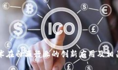 区块链技术在白酒行业的创新应用及相