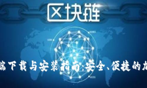 比特派客户端下载与安装指南：安全、便捷的加密货币钱包