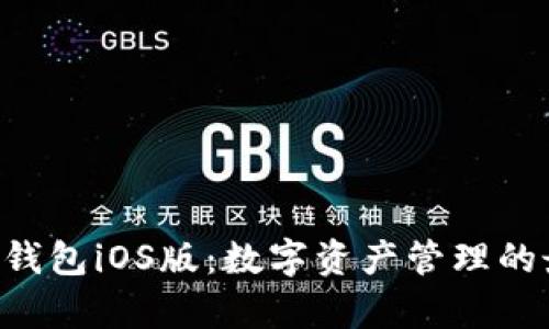 BitKeep钱包iOS版：数字资产管理的最佳选择