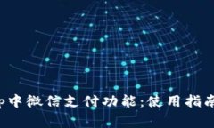 全面解析Bitkeep中微信支付功能：使用指南与常见