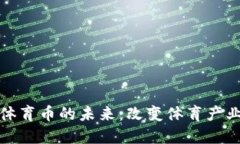 揭秘虚拟币与体育币的未来：改变体育产业的数