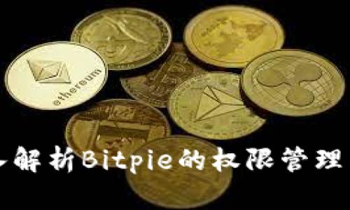 深入解析Bitpie的权限管理系统